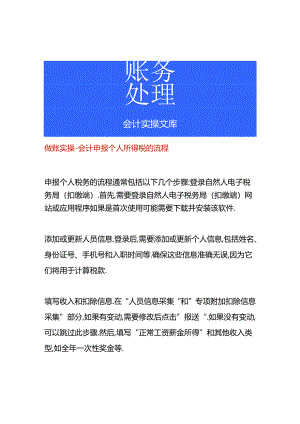 做账实操-会计申报个人所得税的流程.docx