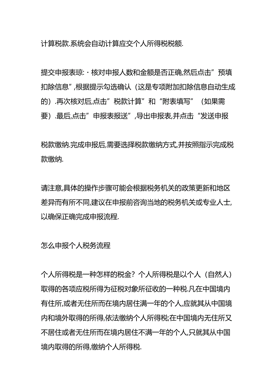 做账实操-会计申报个人所得税的流程.docx_第2页
