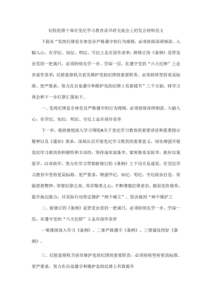 纪检监察干部在党纪学习教育读书班交流会上的发言材料范文.docx