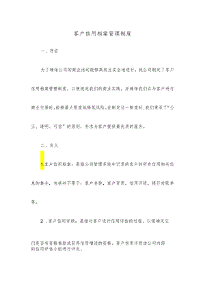 客户信用档案管理制度.docx