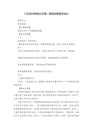 15 生活中的电 公开课一等奖创新教学设计.docx