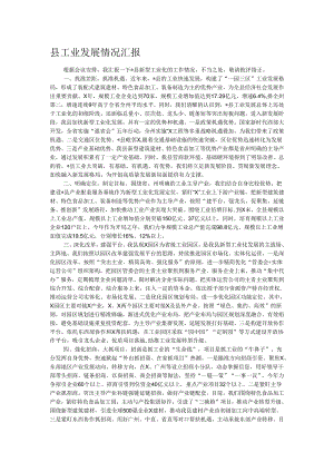 县工业发展情况汇报.docx