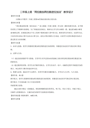 人教版二年级上册《2、进位加法》公开课教学设计.docx