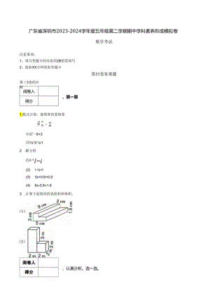 广东省深圳市2023-2024学年度五年级第二学期期中学科素养形成模拟卷 解析版.docx
