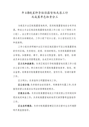 丰台区规范引导帐篷露营地发展工作小组及成员单位职责分工.docx