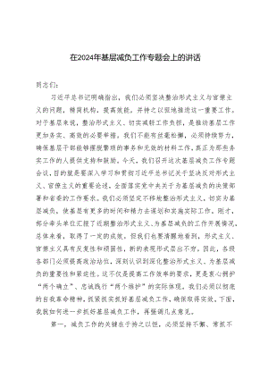 2篇 在2024年基层减负工作专题会上的讲话+区基层减负工作开展情况汇报.docx