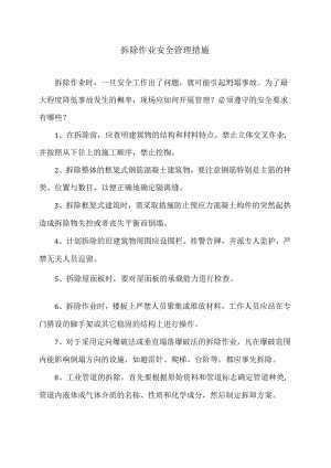 拆除作业安全管理措施（2024年）.docx