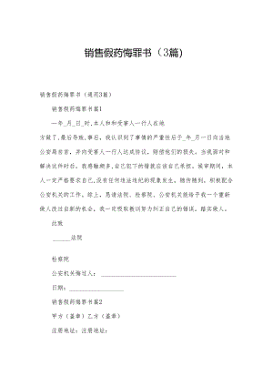 销售假药悔罪书（3篇）.docx