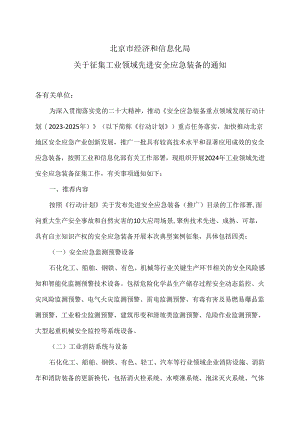 北京市经济和信息化局关于征集工业领域先进安全应急装备的通知（2024年）.docx
