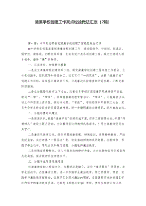 清廉学校创建工作亮点经验做法汇报（2篇）.docx