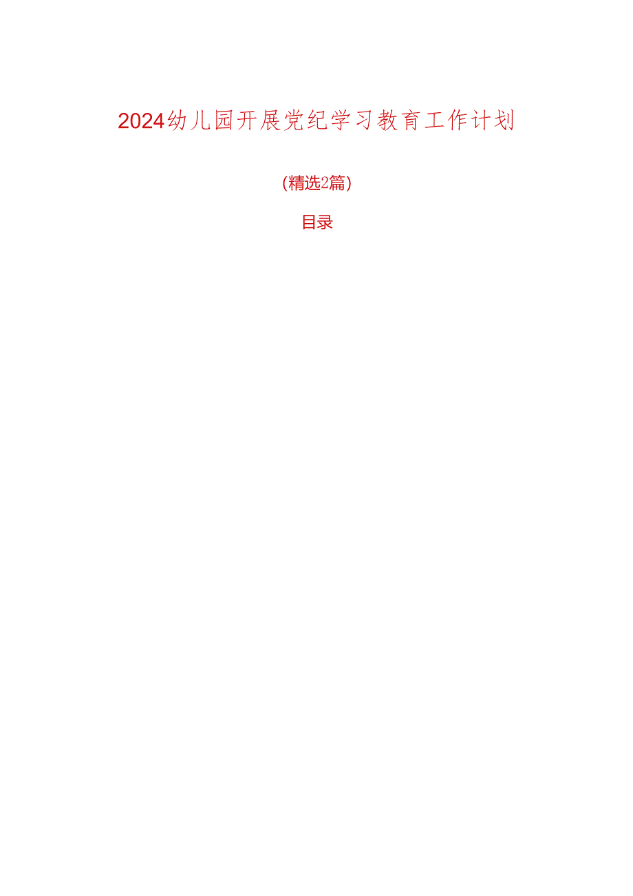 2024幼儿园开展党纪学习教育工作计划.docx_第1页