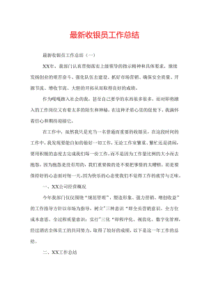 最新收银员工作总结.docx