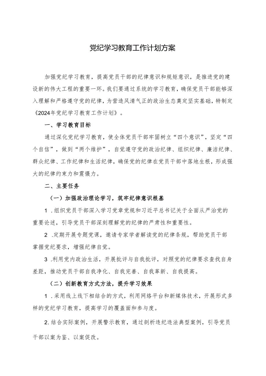 党纪学习教育工作计划方案.docx_第1页