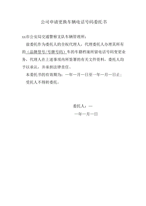 修改车辆预留手机号委托书.docx