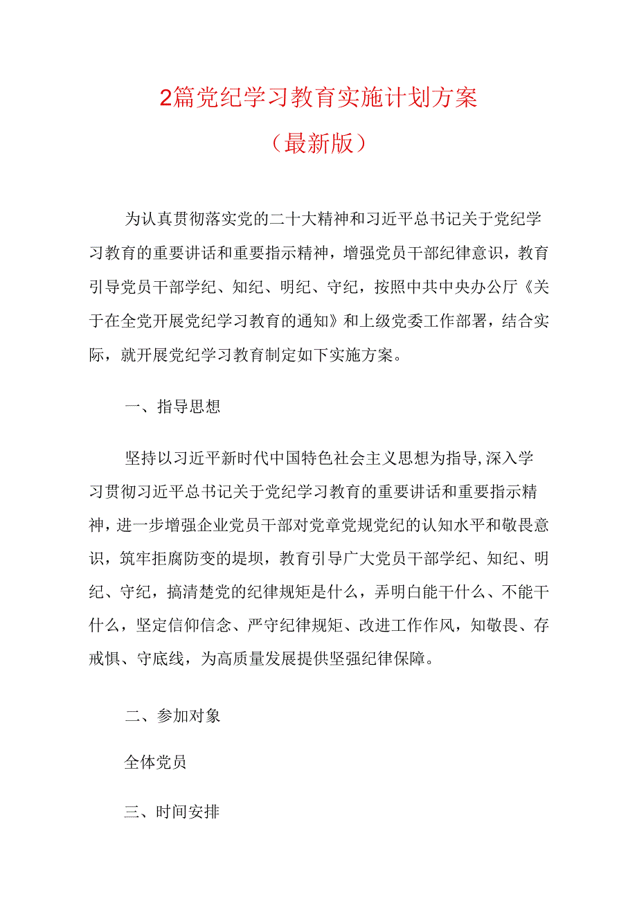 2篇党纪学习教育实施计划方案(最新版).docx_第1页