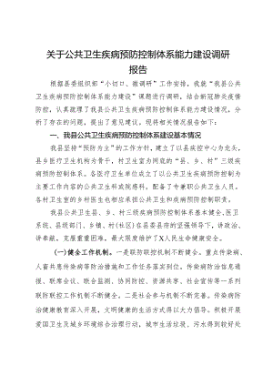关于公共卫生疾病预防控制体系能力建设调研报告.docx