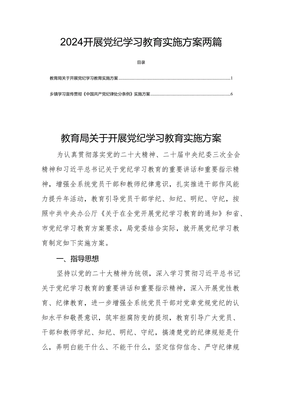 2024开展党纪学习教育实施方案两篇.docx_第1页