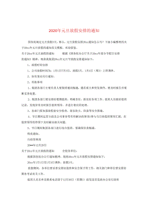 2024年元旦放假安排的通知.docx