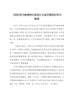 【党纪学习教育研讨发言】扎实开展党纪学习教育.docx