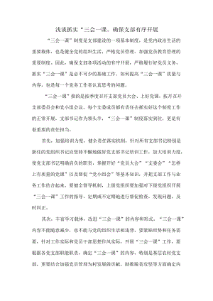 浅谈抓实“三会一课”确保支部有序开展.docx