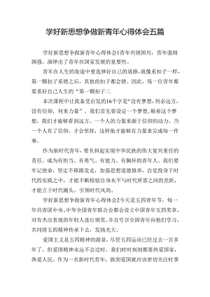 学好新思想争做新青年心得体会五篇.docx