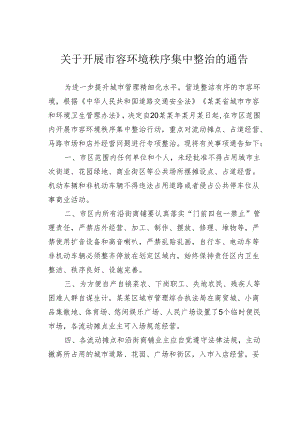 关于开展市容环境秩序集中整治的通告.docx