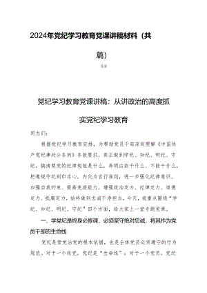 2024年党纪学习教育党课讲稿材料（共四篇）.docx