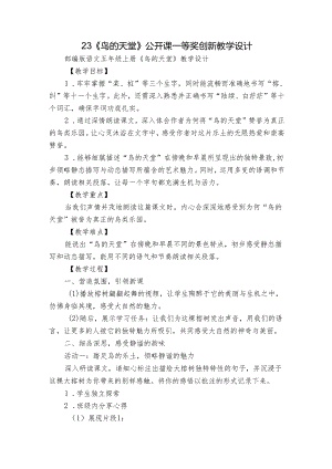 23《鸟的天堂》公开课一等奖创新教学设计.docx