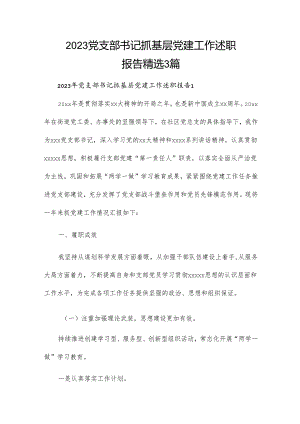 2023党支部书记抓基层党建工作述职报告精选3篇.docx