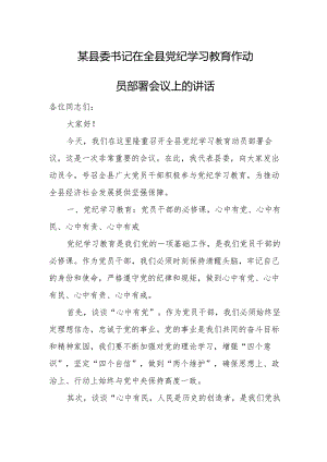 某县委书记在全县党纪学习教育作动员部署会议上的讲话.docx