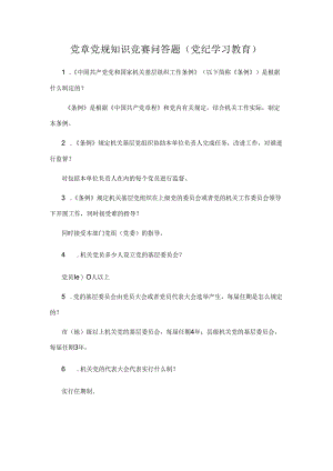 党章党规知识竞赛问答题（党纪学习教育）.docx