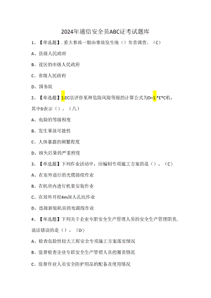 2024年通信安全员ABC证考试题库.docx