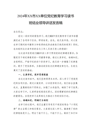 2024年单位党纪教育学习读书班结业领导讲话发言稿.docx