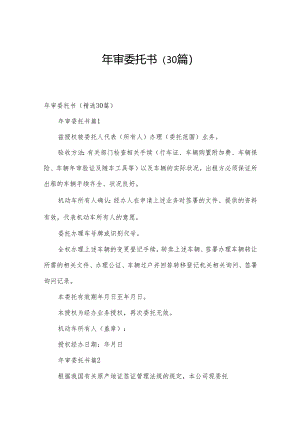 年审委托书（30篇）.docx
