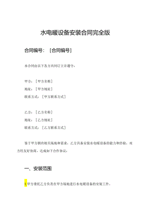 水电暖设备安装合同完全版.docx