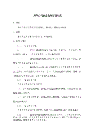 燃气公司安全台账及操作规程落实制度.docx