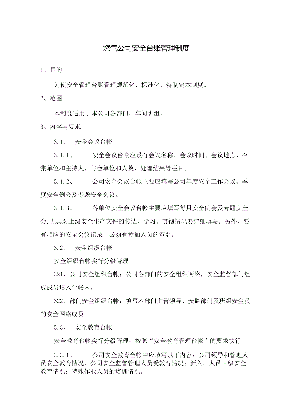 燃气公司安全台账及操作规程落实制度.docx_第1页