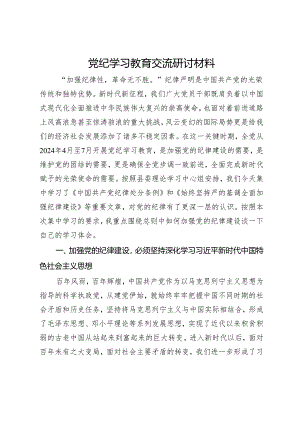 党纪学习教育交流研讨材料 .docx