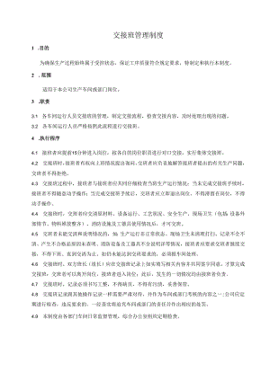交接班管理制度.docx