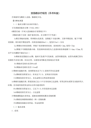 宫颈癌诊疗规范（手术科室）.docx