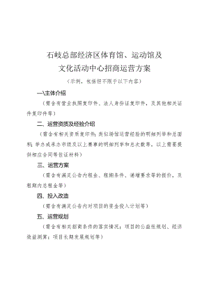 石岐区区属闲置物业处置方案 - 中山市人民政府门户网站.docx