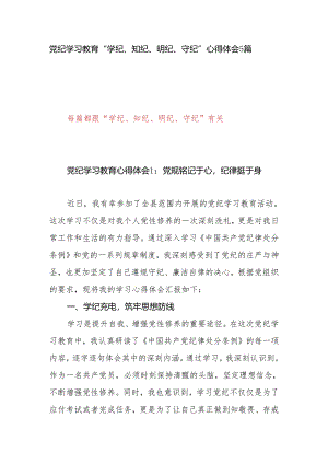 党纪学习教育“学纪、知纪、明纪、守纪”心得体会5篇.docx