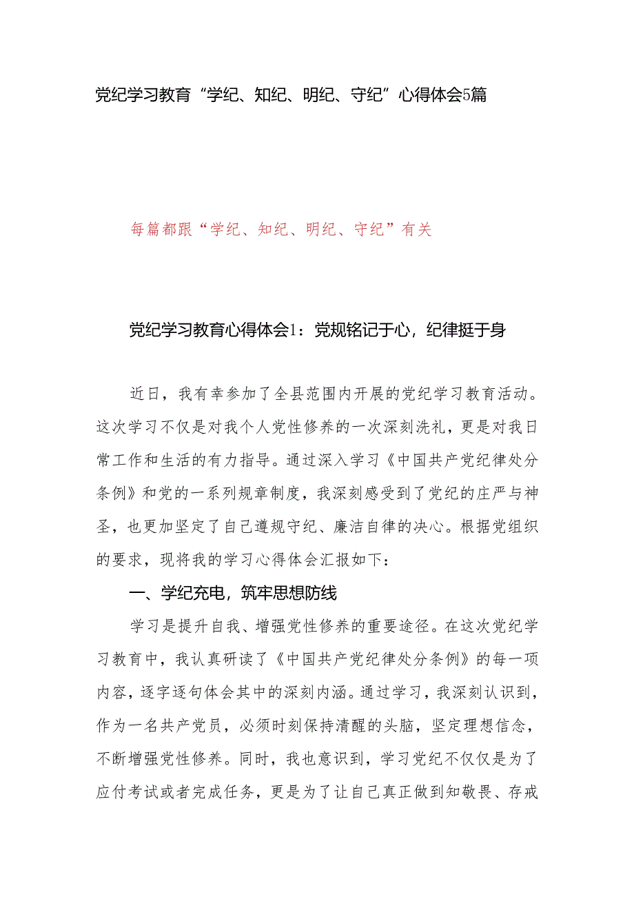党纪学习教育“学纪、知纪、明纪、守纪”心得体会5篇.docx_第1页