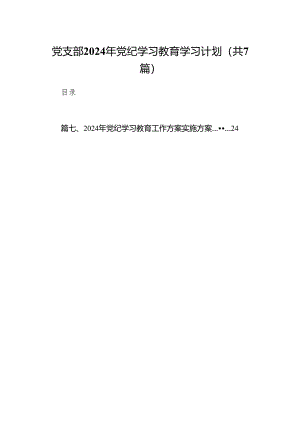 党支部2024年党纪学习教育学习计划(精选七篇).docx