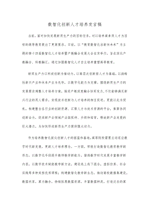 数智化创新人才培养发言稿.docx