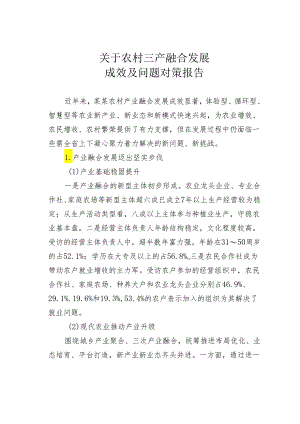 关于农村三产融合发展成效及问题对策报告.docx