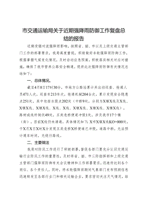 市交通运输局关于近期强降雨防御工作复盘总结的报告.docx
