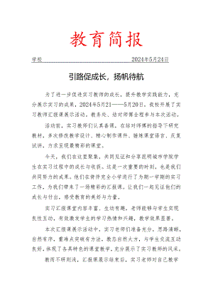开展实习教师汇报课展示活动简报.docx