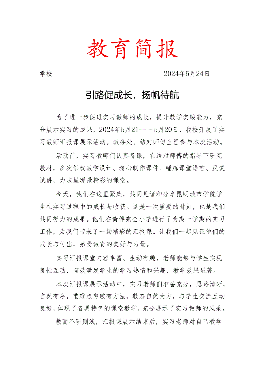 开展实习教师汇报课展示活动简报.docx_第1页