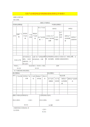 农产品增值税进项税额扣除标准核定申请表模板.docx